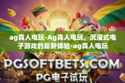 ag真人电玩-Ag真人电玩，沉浸式电子游戏的崭新体验-ag真人电玩