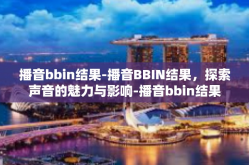 播音bbin结果-播音BBIN结果，探索声音的魅力与影响-播音bbin结果