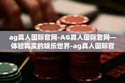 ag真人国际官网-AG真人国际官网—体验真实的娱乐世界-ag真人国际官网
