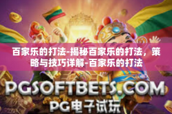 百家乐的打法-揭秘百家乐的打法，策略与技巧详解-百家乐的打法