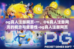 og真人注册网页-一、OG真人注册网页的概念与重要性-og真人注册网页
