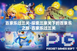 百家乐过三关-探索三家关下的百家乐之旅-百家乐过三关
