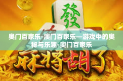 奥门百家乐-澳门百家乐—游戏中的奥秘与乐趣-奥门百家乐