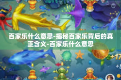 百家乐什么意思-揭秘百家乐背后的真正含义-百家乐什么意思