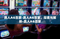 真人AG百家-真人AG百家，探索与解析-真人AG百家