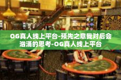OG真人线上平台-预先之意我对后会汹涌的思考-OG真人线上平台