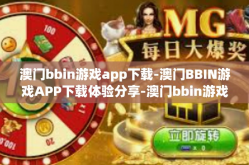 澳门bbin游戏app下载-澳门BBIN游戏APP下载体验分享-澳门bbin游戏app下载