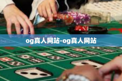 og真人网站-og真人网站