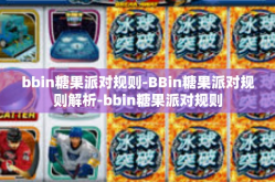 bbin糖果派对规则-BBin糖果派对规则解析-bbin糖果派对规则