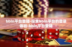 bbin平台登陆-探索bbin平台的登录体验-bbin平台登陆