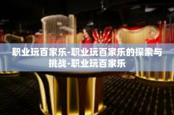 职业玩百家乐-职业玩百家乐的探索与挑战-职业玩百家乐