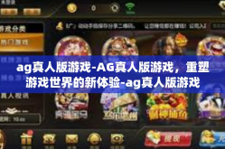 ag真人版游戏-AG真人版游戏，重塑游戏世界的新体验-ag真人版游戏