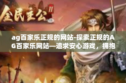 ag百家乐正规的网站-探索正规的AG百家乐网站—追求安心游戏，拥抱精彩的世界！ag百家乐正规的网站
