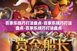 百家乐技巧打法盘点-百家乐技巧打法盘点-百家乐技巧打法盘点