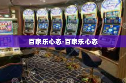 百家乐心态-百家乐心态
