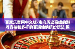 百家乐官网中文版-走向历史高峰的游戏竞技和多样的百瑞仙侠缤纷玩法 探索百家乐官网中文版的新旅程-百家乐官网中文版