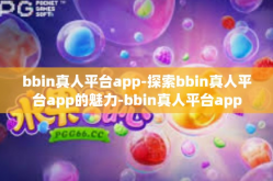 bbin真人平台app-探索bbin真人平台app的魅力-bbin真人平台app