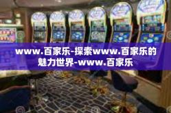 www.百家乐-探索www.百家乐的魅力世界-www.百家乐