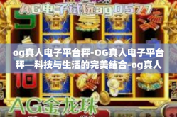 og真人电子平台秤-OG真人电子平台秤—科技与生活的完美结合-og真人电子平台秤