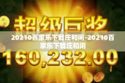 20210百家乐下载庄和闲-20210百家乐下载庄和闲