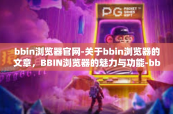 bbin浏览器官网-关于bbin浏览器的文章，BBIN浏览器的魅力与功能-bbin浏览器官网