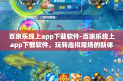 百家乐线上app下载软件-百家乐线上app下载软件，玩转虚拟赌场的新体验-百家乐线上app下载软件
