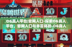 OG真人平台|官网入口-探索OG真人平台，官网入口与丰富体验-OG真人平台|官网入口