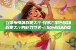 百家乐棋牌游戏大厅-探索百家乐棋牌游戏大厅的魅力世界-百家乐棋牌游戏大厅