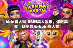 bbin真人娱-BBIN真人娱乐，体验真实，畅享娱乐-bbin真人娱