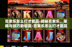 百家乐怎么打才能赢-揭秘百家乐，策略与技巧助你赢-百家乐怎么打才能赢