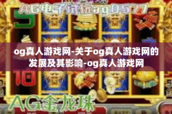 og真人游戏网-关于og真人游戏网的发展及其影响-og真人游戏网