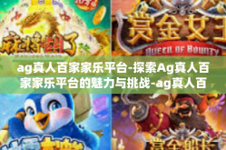 ag真人百家家乐平台-探索Ag真人百家家乐平台的魅力与挑战-ag真人百家家乐平台