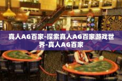 真人AG百家-探索真人AG百家游戏世界-真人AG百家