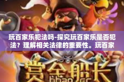 玩百家乐犯法吗-探究玩百家乐是否犯法？理解相关法律的重要性。玩百家乐犯法吗