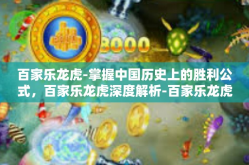百家乐龙虎-掌握中国历史上的胜利公式，百家乐龙虎深度解析-百家乐龙虎