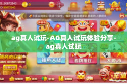 ag真人试玩-AG真人试玩体验分享-ag真人试玩