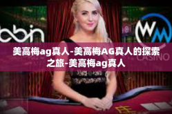 美高梅ag真人-美高梅AG真人的探索之旅-美高梅ag真人