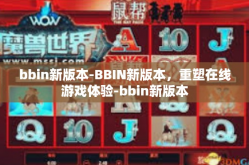 bbin新版本-BBIN新版本，重塑在线游戏体验-bbin新版本