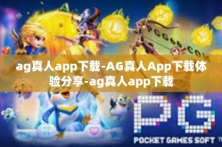 ag真人app下载-AG真人App下载体验分享-ag真人app下载