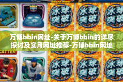 万博bbin网址-关于万博bbin的详尽探讨及实用网址推荐-万博bbin网址