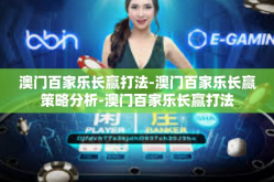 澳门百家乐长赢打法-澳门百家乐长赢策略分析-澳门百家乐长赢打法