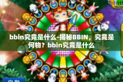 bbin究竟是什么-揭秘BBIN，究竟是何物？bbin究竟是什么