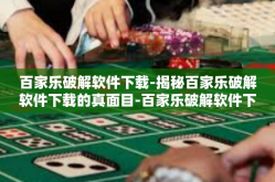 百家乐破解软件下载-揭秘百家乐破解软件下载的真面目-百家乐破解软件下载