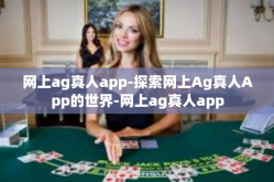 网上ag真人app-探索网上Ag真人App的世界-网上ag真人app