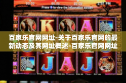 百家乐官网网址-关于百家乐官网的最新动态及其网址概述-百家乐官网网址