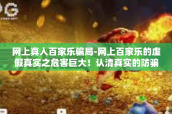 网上真人百家乐骗局-网上百家乐的虚假真实之危害巨大！认清真实的防骗策略！网上真人百家乐骗局