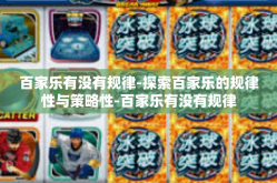 百家乐有没有规律-探索百家乐的规律性与策略性-百家乐有没有规律