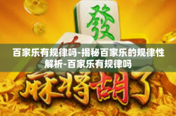 百家乐有规律吗-揭秘百家乐的规律性解析-百家乐有规律吗
