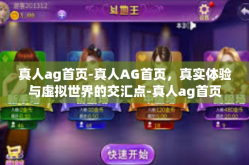 真人ag首页-真人AG首页，真实体验与虚拟世界的交汇点-真人ag首页