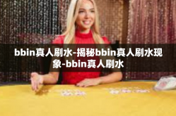 bbin真人刷水-揭秘bbin真人刷水现象-bbin真人刷水